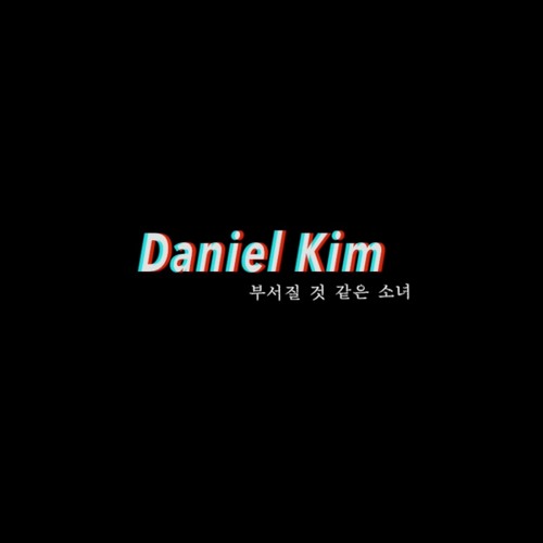 Daniel - 부서질것 같은 소녀