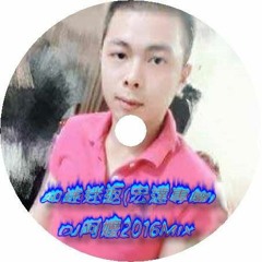 知途迷返 (宏達專屬) DJ阿嬤 2016 Mix 64k