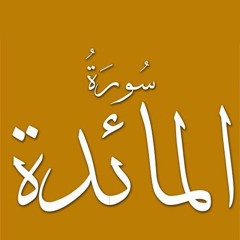 تفسير سورة المائدة--الجزء ١٤