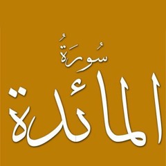 تفسير سورة المائدة--الجزء ١