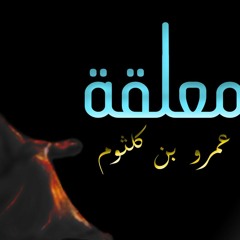 حمدي جابر - إلقاء البادية - ختام معلقة عمرو بن كلثوم