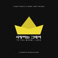 사랑하는 그대여 (To Whom I Love) Sewol Ferry Tribute