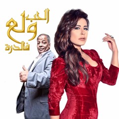 الحب ولع ف الدرة