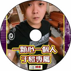 Ap娛樂 - 一顆心一個人(于愷專屬)