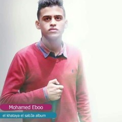 Mohamed Eboo - انا مش عارفك