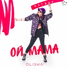 OLISHA - Ой, мама