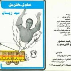 باي باي كمبورة - سيد زيان -كلمات عبدالرحيم منصور- الحان هانى شنوده