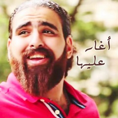 صلاح بجاتو - اغار عليها