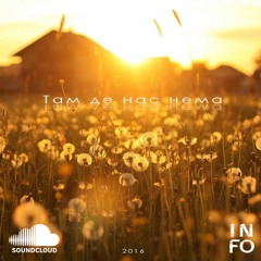 I.N.F.O. - Де Був Хіп - Хоп