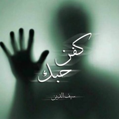 Kafan 7obek | كَفَن حُبِك