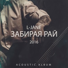 L-Jane - Бабочка [Acoustic Version]
