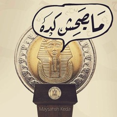 Mays7esh Keda مايصحش كدة | Revolution Records Feat Asfalt
