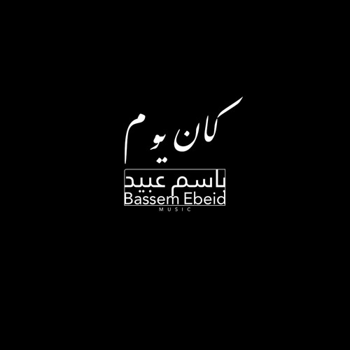 Elra7il - Bassem Ebeid   الرحيل - باسم عبيد