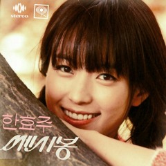 2014 한효주 - 이젠 잊기로 해요 (쎄시봉 OST #6).mp3