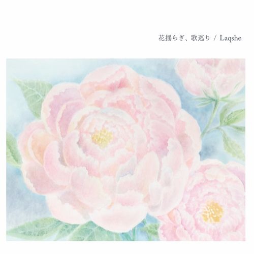 花揺らぎ、歌巡り Listen to 花揺らぎ、歌巡り - Sample by Laqshe in 01 playlist