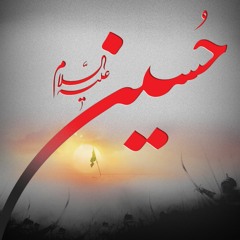 ياحسين بضمايرنا - الشيخ المرحوم ياسين الرميثي