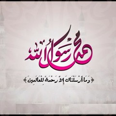 محمد يا سراج الله فينا