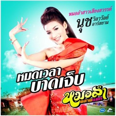 เอาเวลาใด๋หลอยไปคบกัน - นุช วิลาวัลย์ อาร์ สยาม