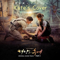 Kate Covers  - Always by Yoon Mi Rae (T 윤미래) (Descendants Of The Sun OST)