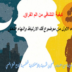 كيفية التشافي من الم الفراق: جزء 1 من موضوع فك الارتباط وانهاء التعلق