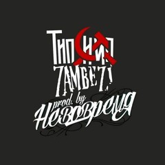 Типси Тип - Порядок При Уч. Zambezi (Prod. by Невовремя)