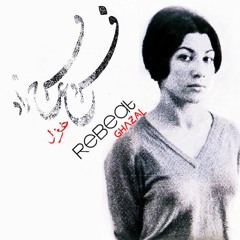 Ghazal (ft Forough Farrokhzad)