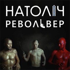 НАТОЛIЧ - Револьвер