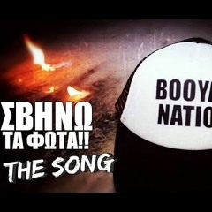 ΣΒΗΝΩ ΤΑ ΦΩΤΑ!!(THE SONG) - BOOYAH TV