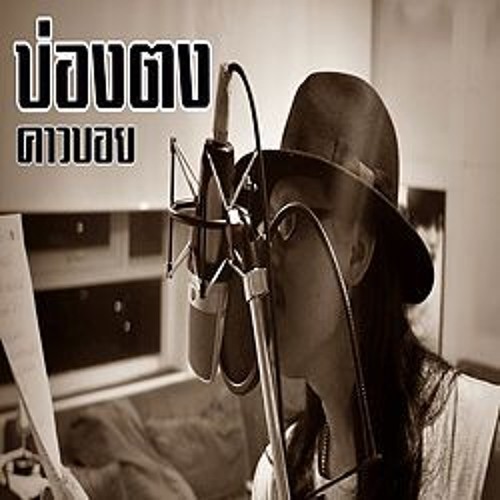 บ่องตง - คาวบอย