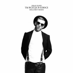 Иван Дорн - ты всегда в плюсе (Millorey remix)