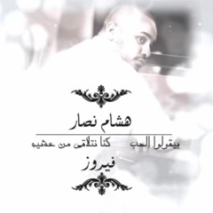 هشام نصار يغني لفيروز - حبو بعضن & كنا نتلاقى من عشيه