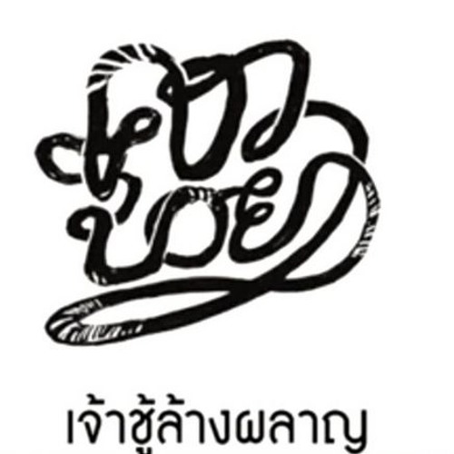 เจ้าชู้ล้างผลาญ - คาวบอย