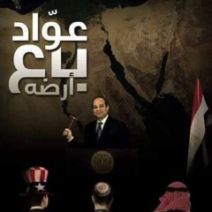 Ramy Tharwat - 3awad ba3 2ardo -عواد باع أرضه