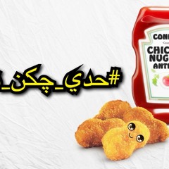 chicken nugget anthem | اغنية الجكن نقت