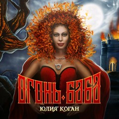 Юлия Коган - Иду И Пою (Огонь - Баба 2015)