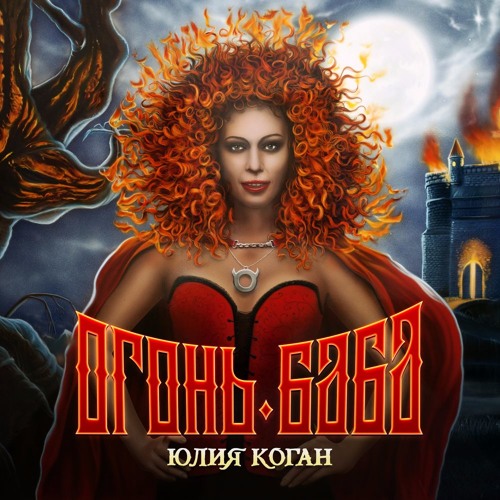 Юлия Коган - Иду И Пою (Огонь - Баба 2015)
