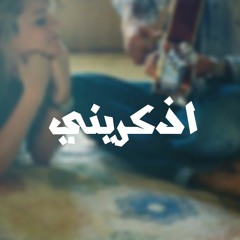 ozkorini | اذكرينى