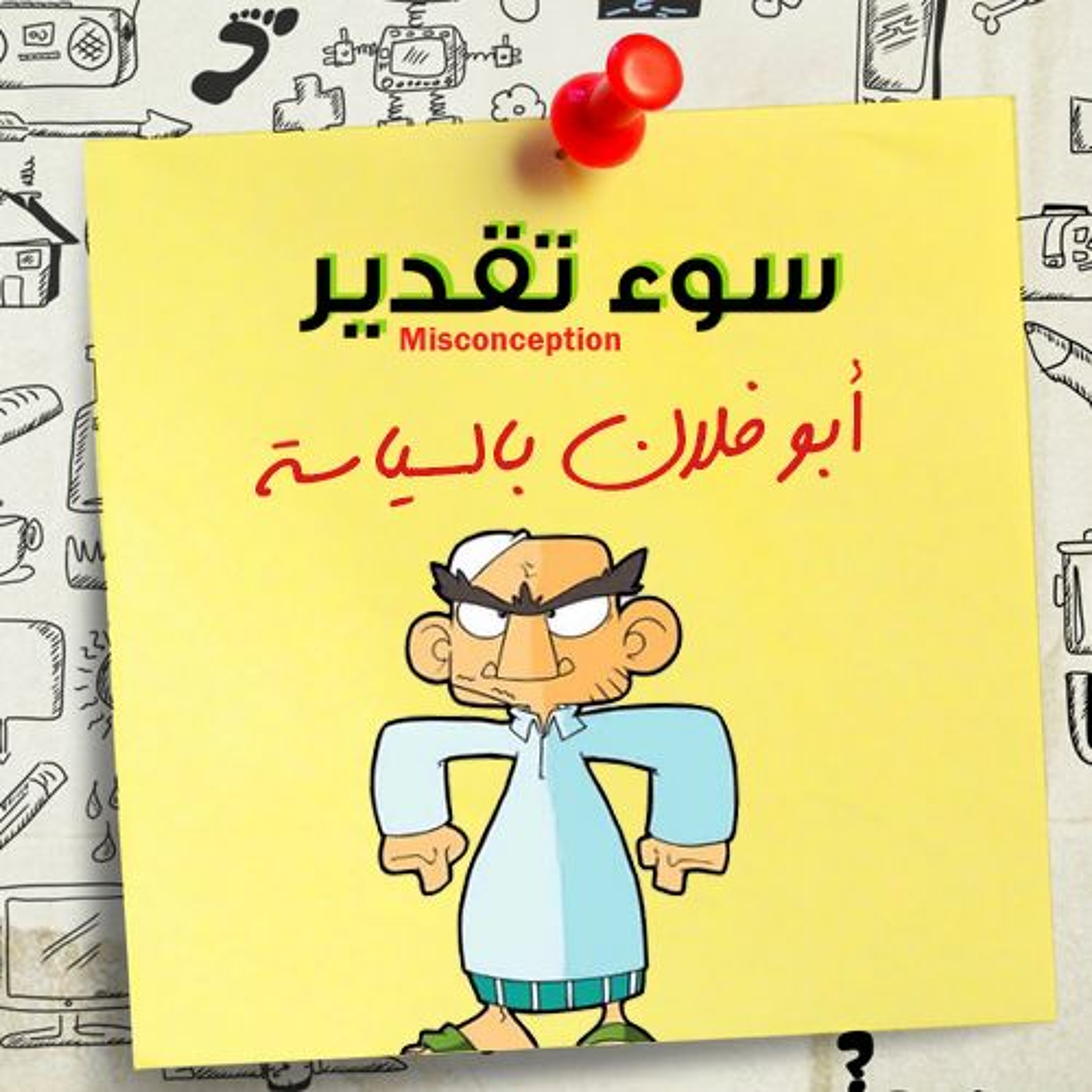 سوء تقدير 159 - الأبوات بالسياسة episode artwork
