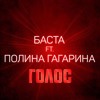 Баста ft. Полина Гагарина – Голос — cover