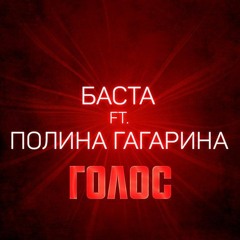 Баста ft. Полина Гагарина – Голос