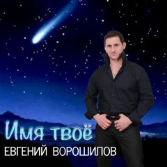 Евгений Ворошилов - Имя твоё