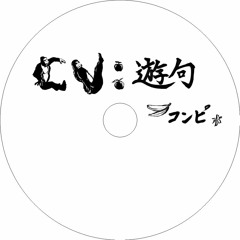 CV:遊句コンピ クロスフェードデモ