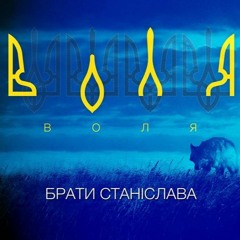 Воля