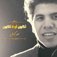 عمر كمال - اكون او لا اكون