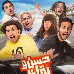 فيلم (حسن وبقلظ) كامل | جودة صوت عالية