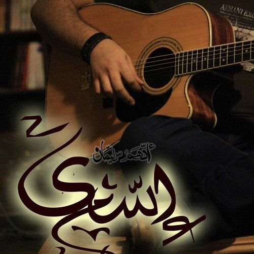 Download Adham Seliman - Esmy \ ادهم سليمان - إسمى