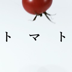 ト マ ト（ft. m a r i n a）