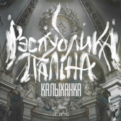 рэспубліка паліна – калыханка(re: ritmo)