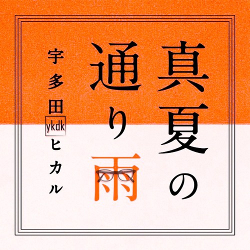 Stream 真夏の通り雨 Ykdk Dnb Remix 宇多田ヒカル Utada Hikaru By Yuukundesukedo Listen Online For Free On Soundcloud
