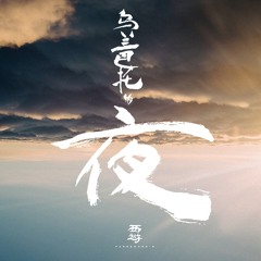 譚維維 - 烏蘭巴托的夜 (Live Version) (Cover by Zhi Qi)